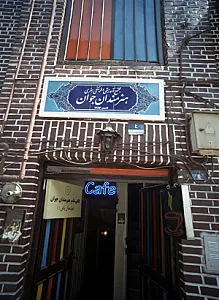 کافی شاپ هنرمندان جوان