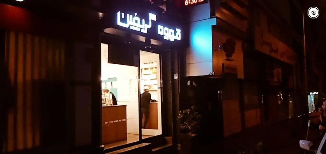 کافه گریفون
