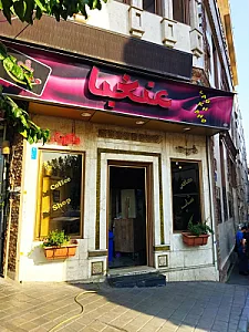 کافه لبخند