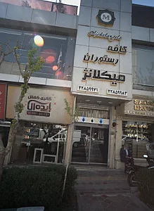 کافه رستوران میکلانژ