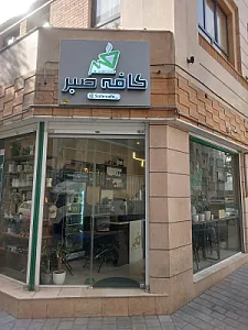 کافه صبر