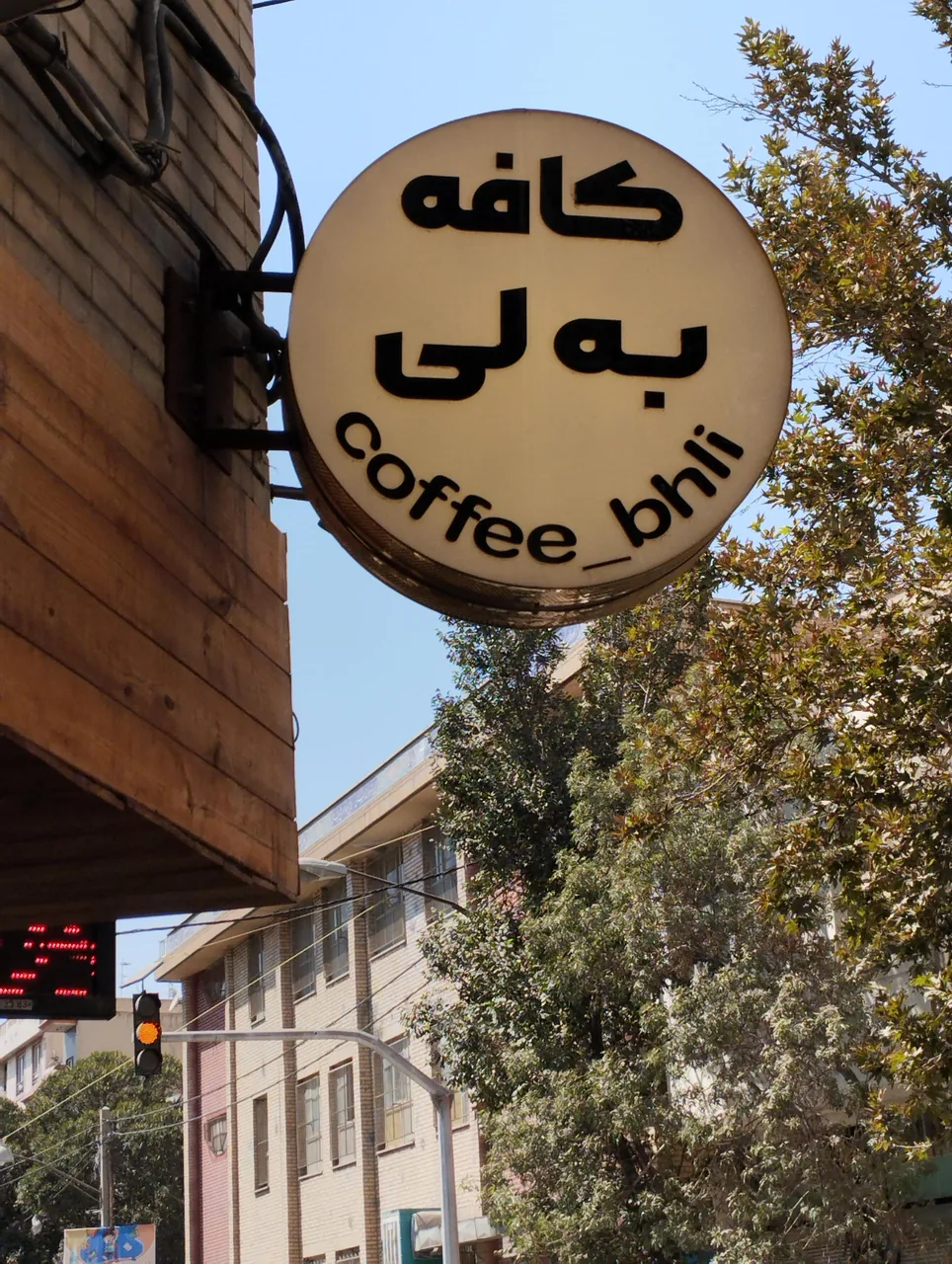 کافه به لی