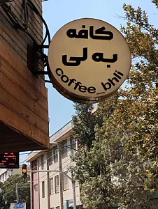 کافه به لی