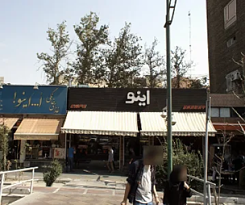 کافی شاپ اینو