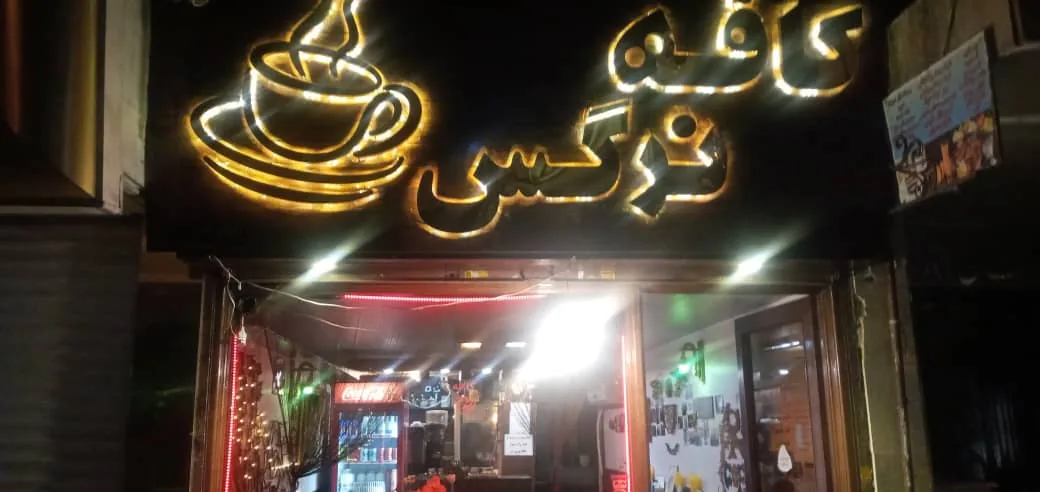 کافه نرگس - تصویر 2
