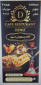 کافه رستوران دنیز