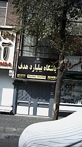 کافه بیلیارد هدف
