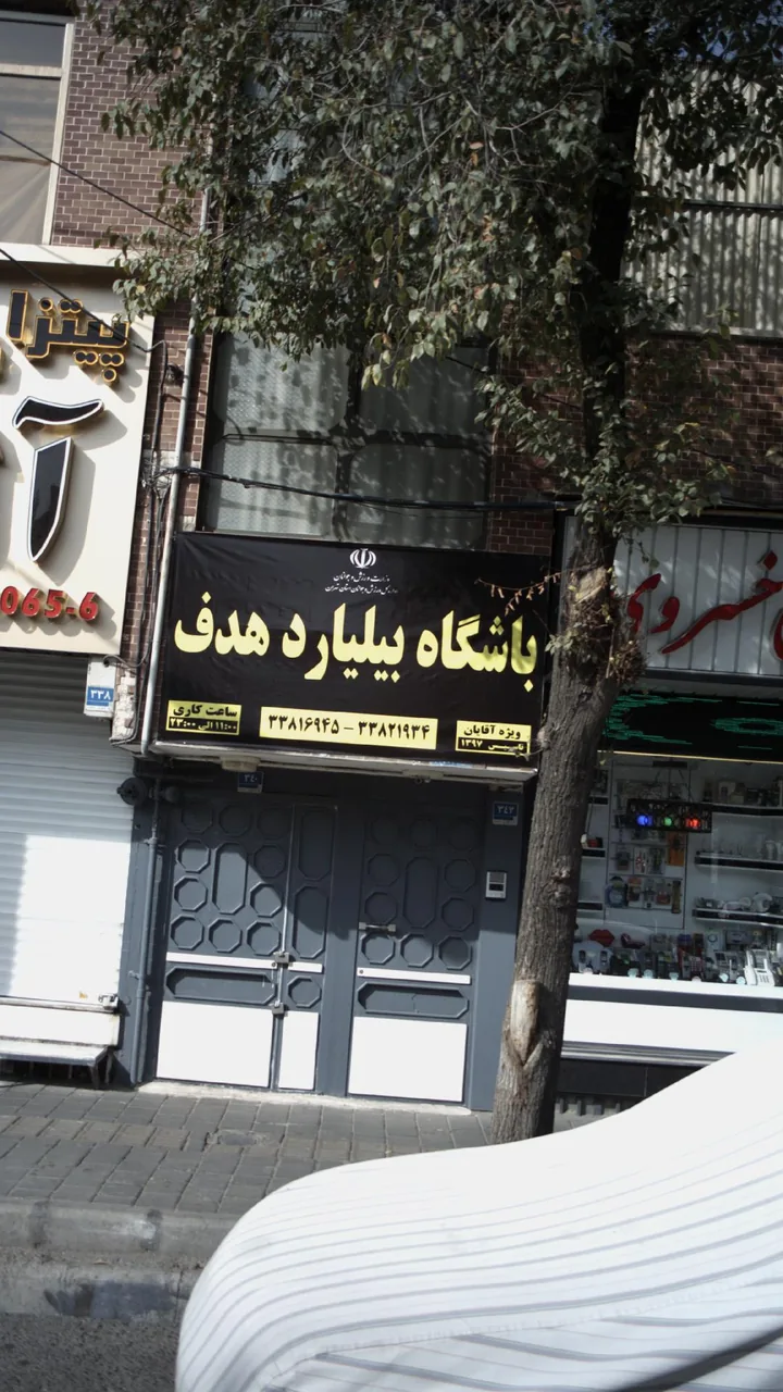 کافه بیلیارد هدف
