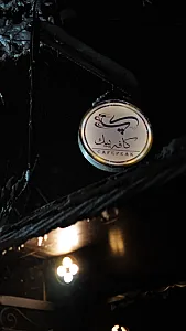 کافه پیک