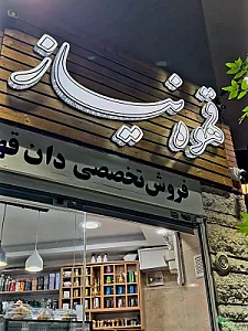 کافه رستری نیاز