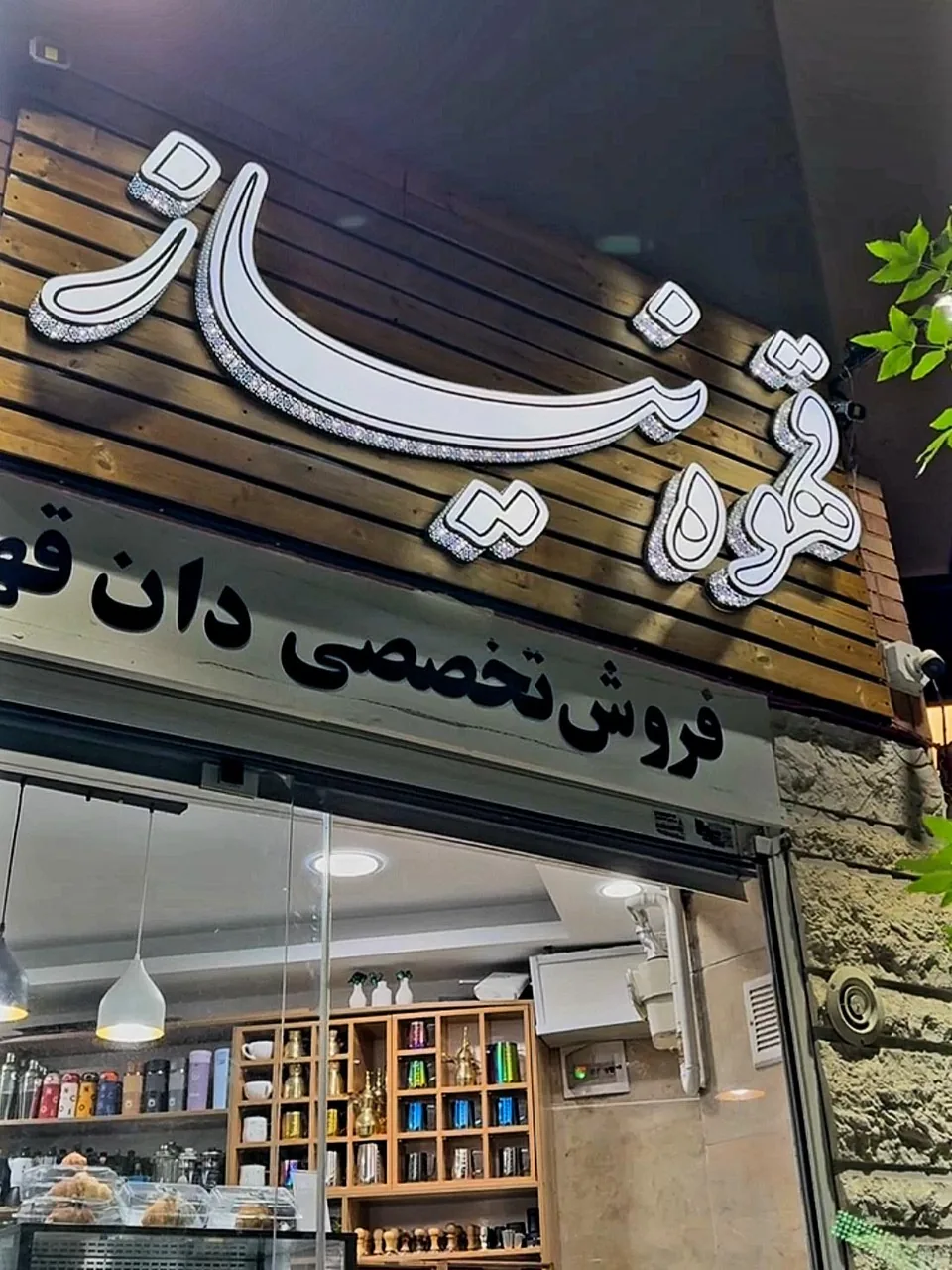 کافه رستری نیاز