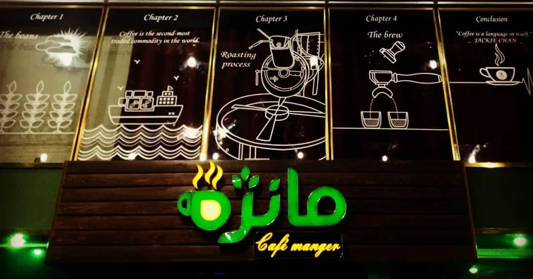 کافه مانژه