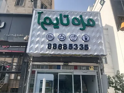 مزه تایم