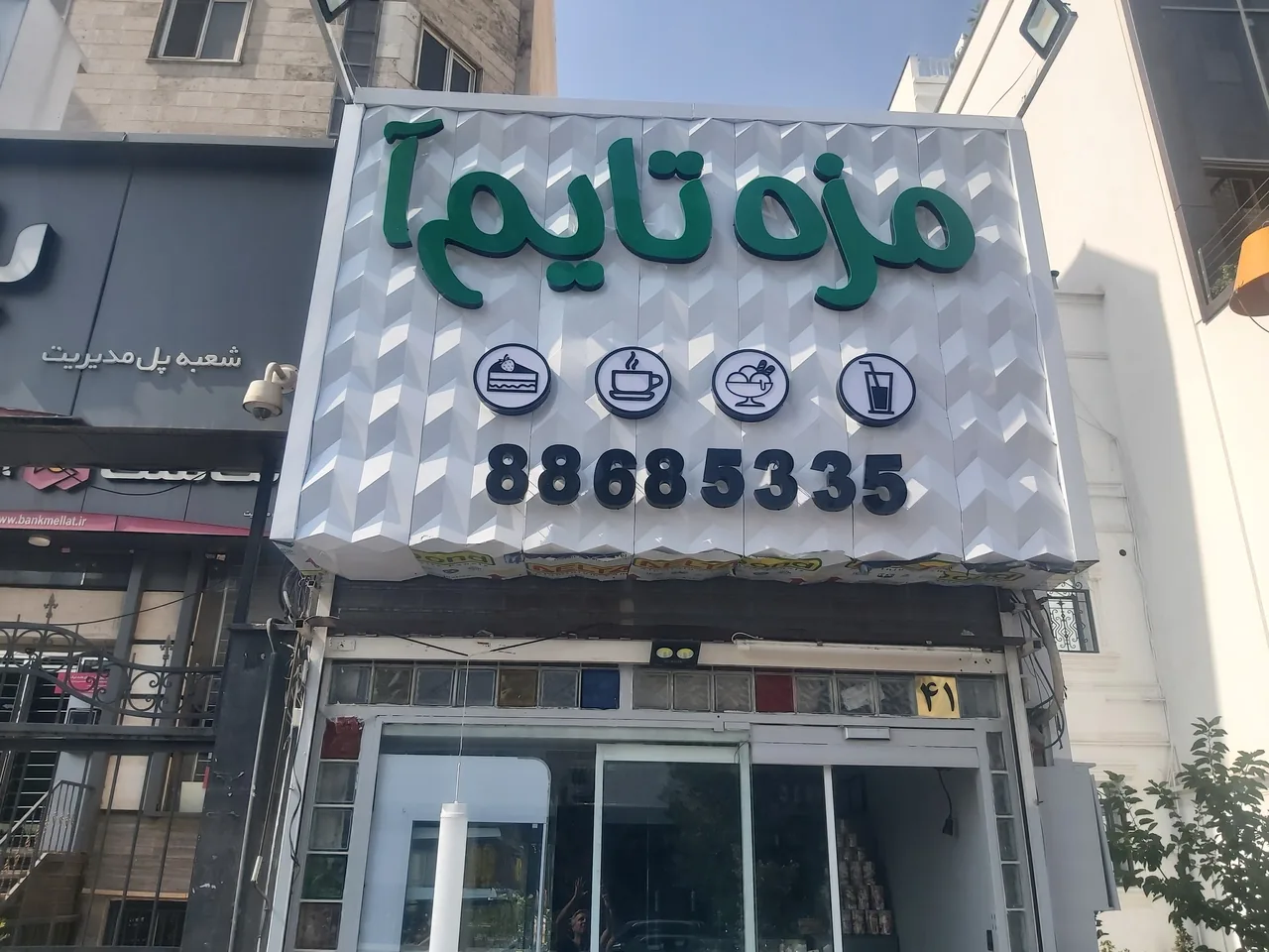 مزه تایم