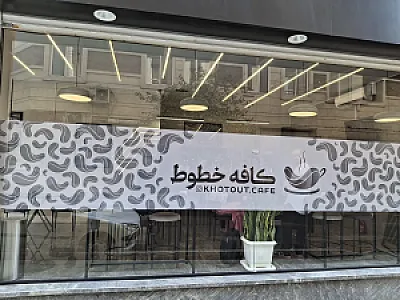 کافه خطوط