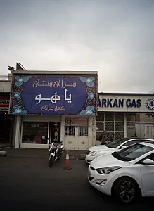 سرای سنتی یاهو