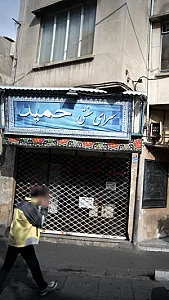 سرای سنتی حمید