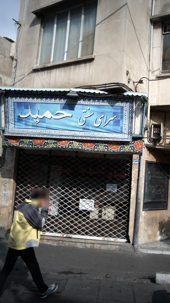 سرای سنتی حمید