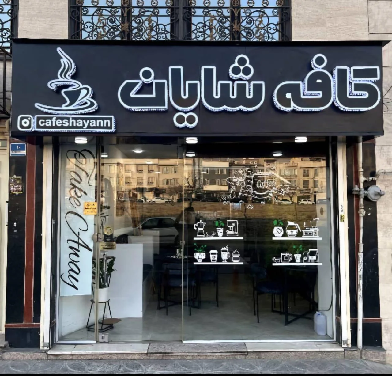 کافه شایان - تصویر 3