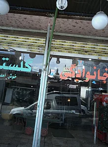 باغچه خانوادگی گلستان