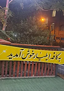 کافه ایلیار