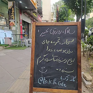 کافی شاپ تو ک پا