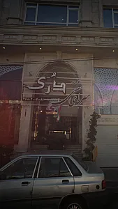 سرای سنتی دُری