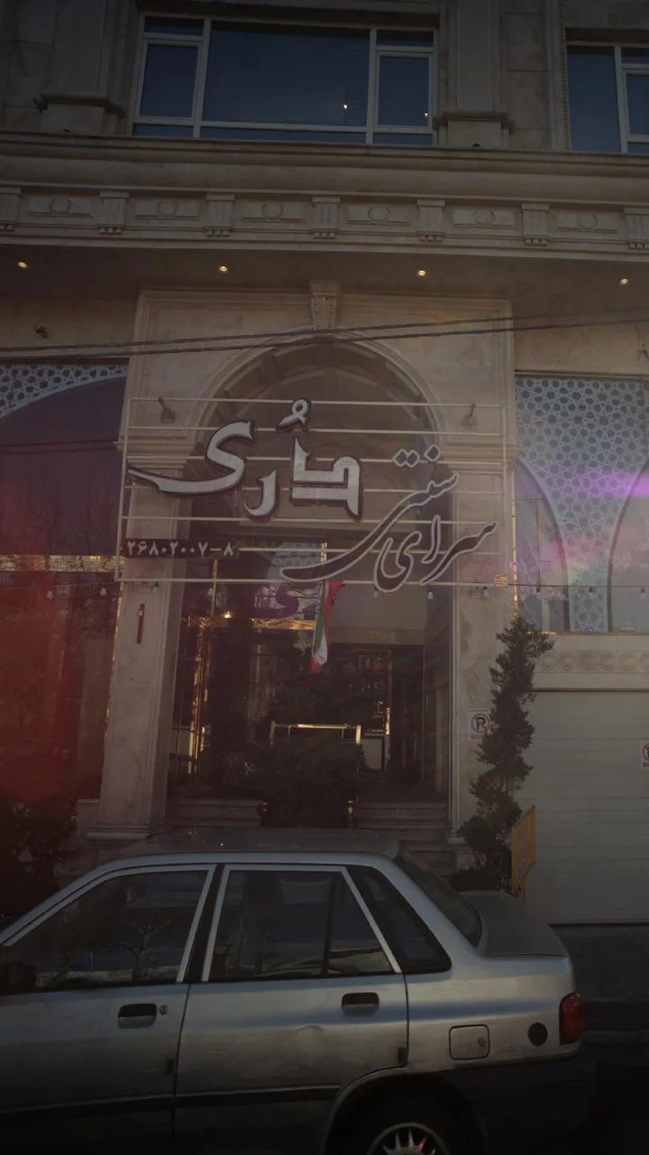سرای سنتی دُری