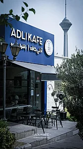 ادلی کافه