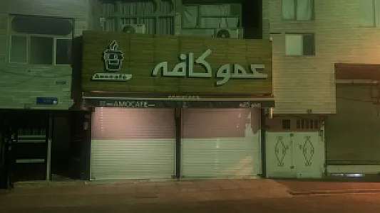 عمو کافه