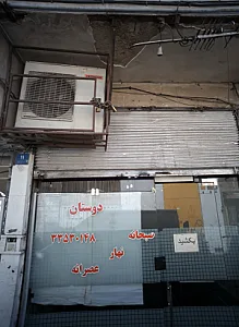 کافه غذاخوری دوستان