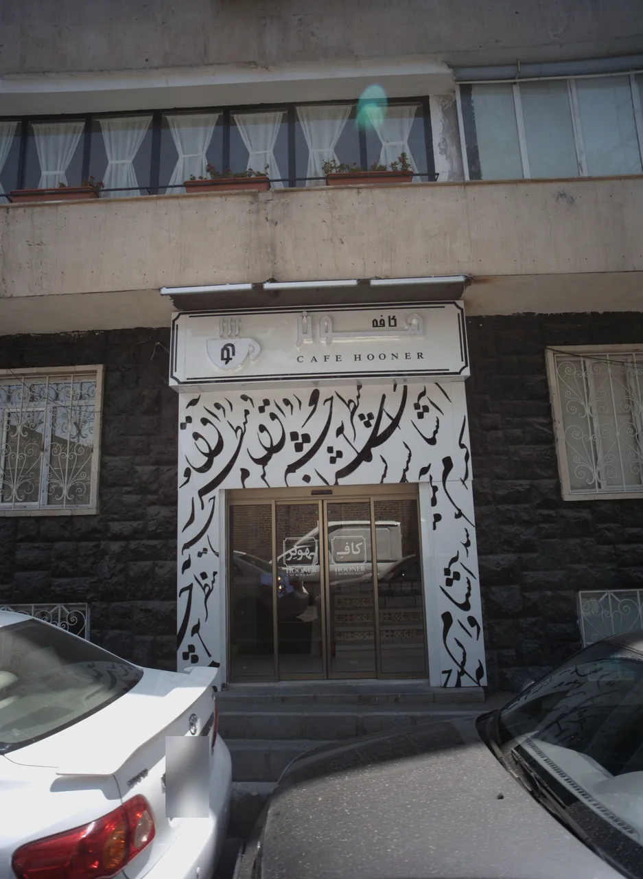 کافه هونر