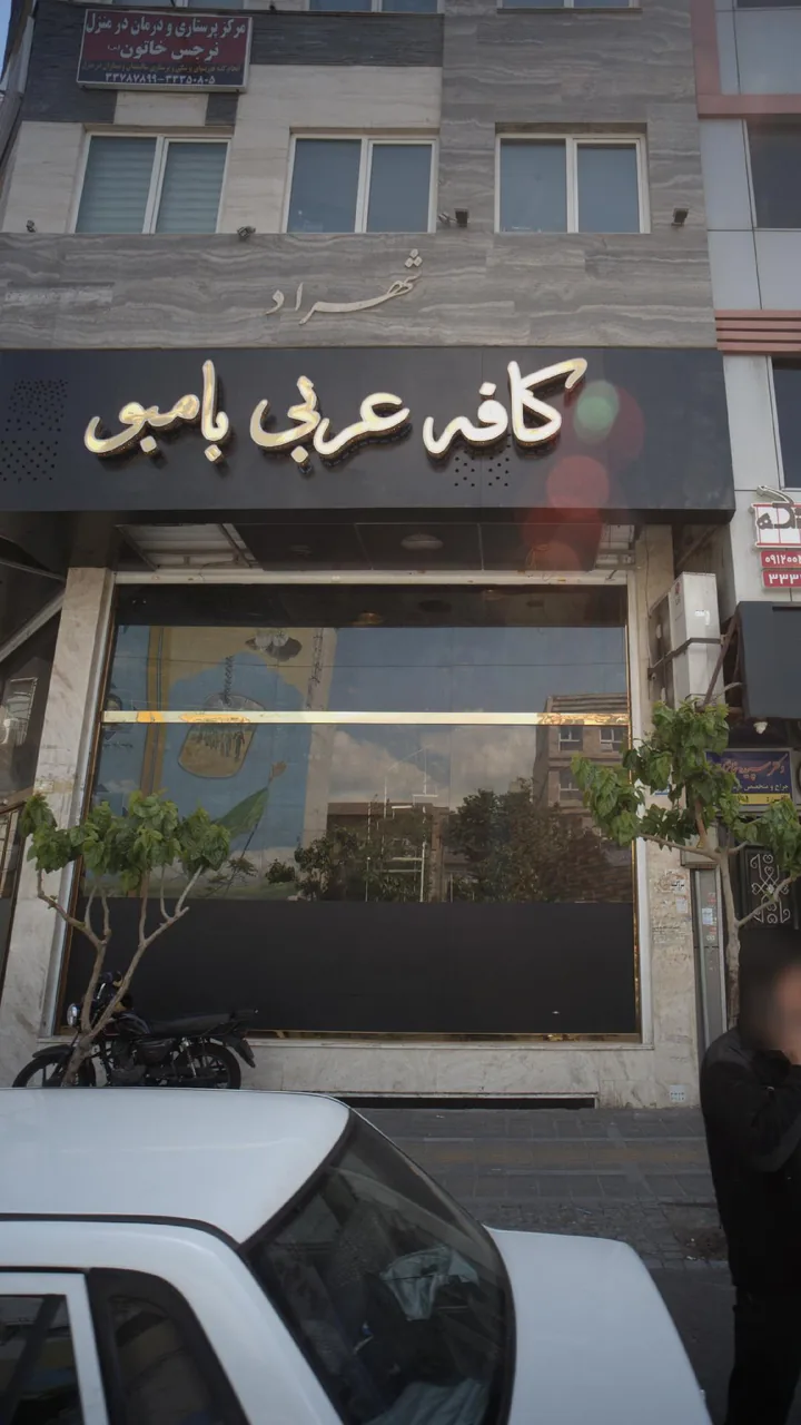 کافه عربی بامبو - تصویر 2