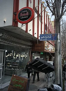 کافه لانتیکو