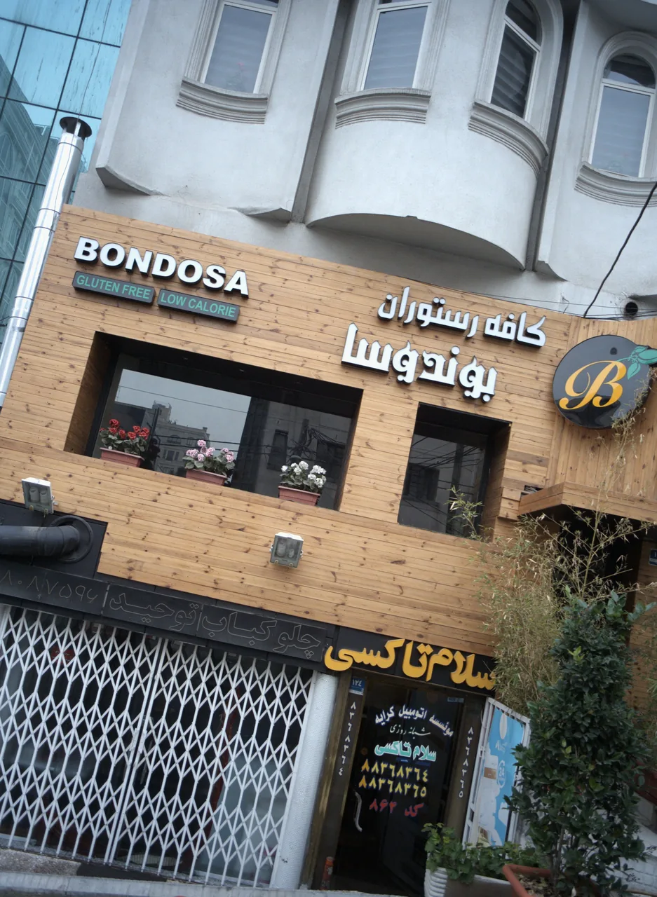 کافه رستوران بوندوسا