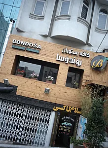 کافه رستوران بوندوسا