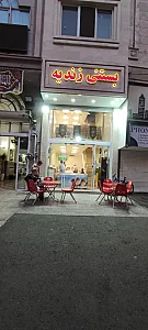 بستنی  زندیه