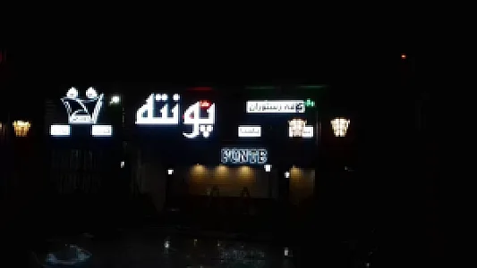 کافه رستوران پونته