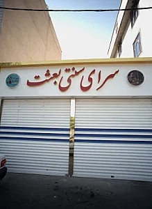 سرای سنتی بعثت