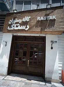 کافه رستوران رستاک
