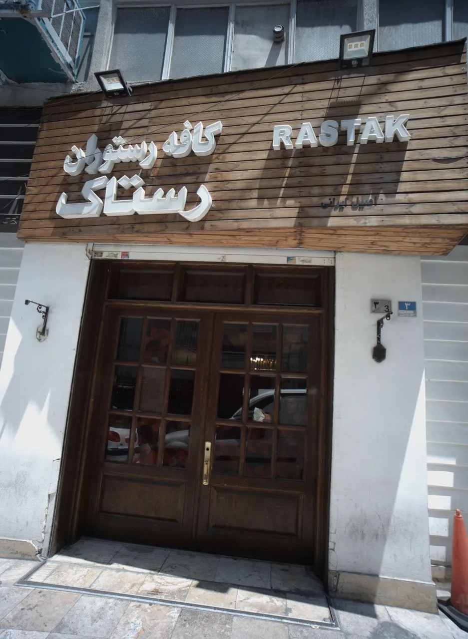 کافه رستوران رستاک