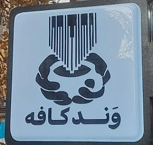 کافه وند