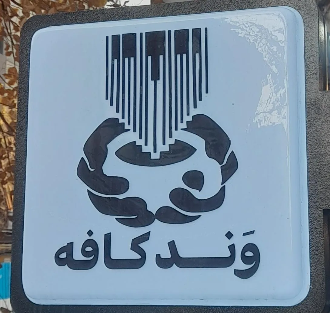 کافه وند