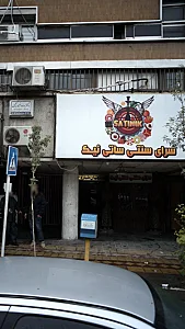 سرای سنتی ساتی نیک