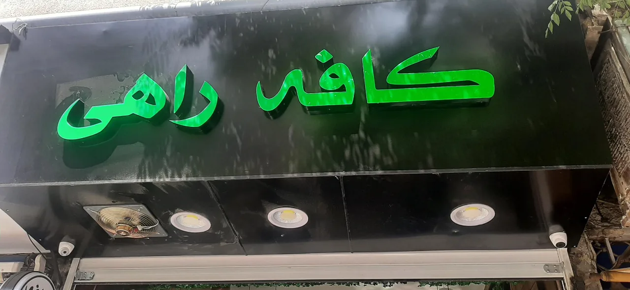 کافه راهی - تصویر 2