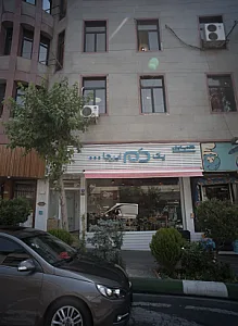 یک دَم این جا