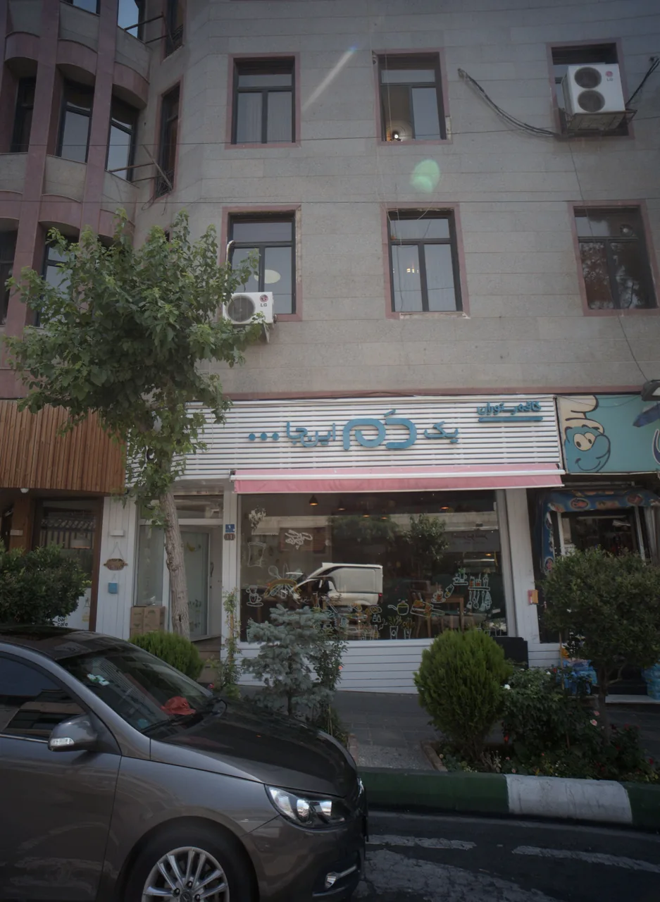 یک دَم این جا
