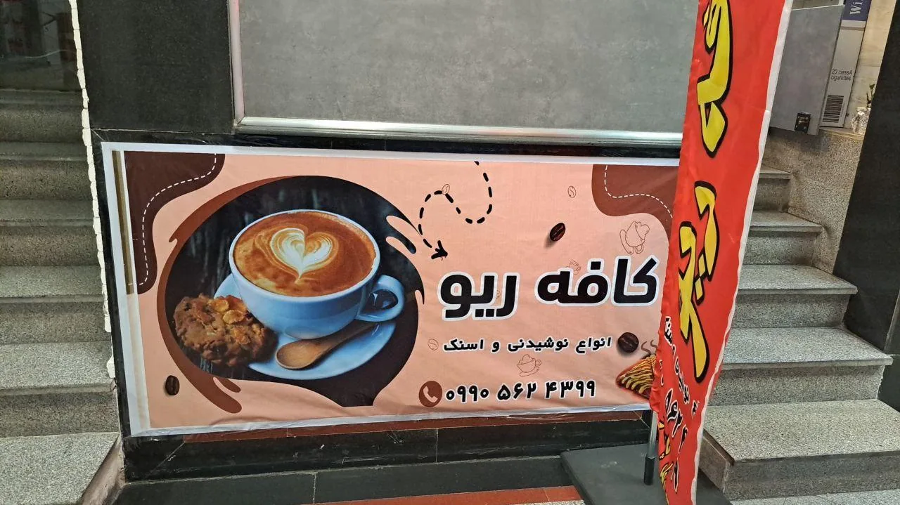 کافه ریو - تصویر 2