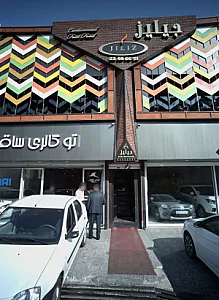 کافه رستوران جیلیز
