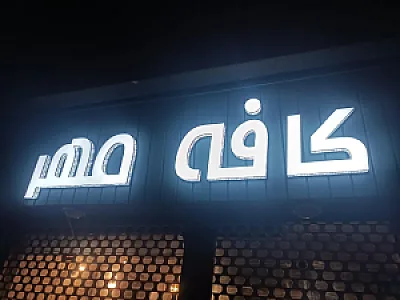 کافه مهر